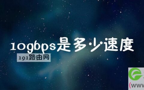 10gbps是多少速度 10gbps是几兆网速