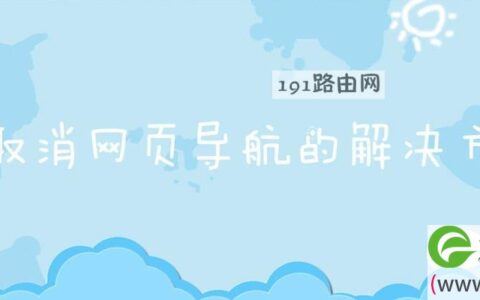 已取消网页导航的解决方法(图文)