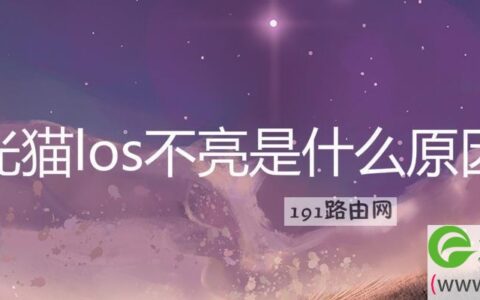 光猫los不亮是什么原因(图文)