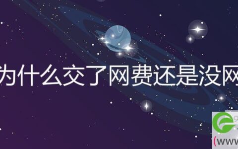 为什么交了网费还是没网(图文)