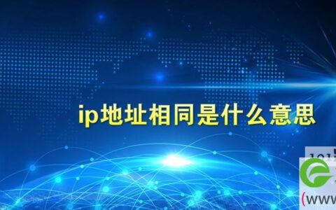 ip地址相同是说明什么