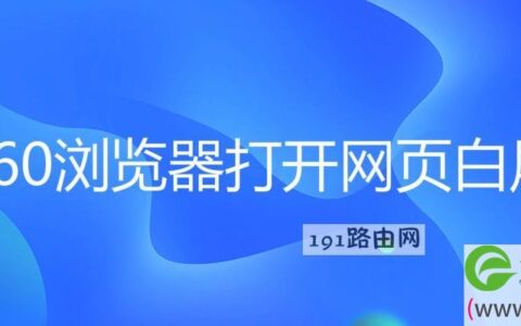 360浏览器打开网页白屏(图文)