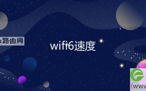 wifi6速度(图文)