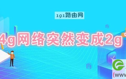 4g网络突然变成2g了解决方法