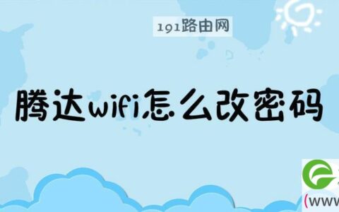 腾达wifi改密码教程