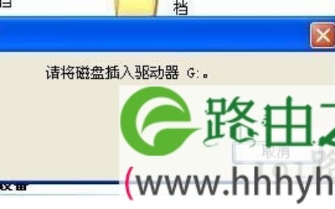 U盘盘符提示插入磁盘解决方法