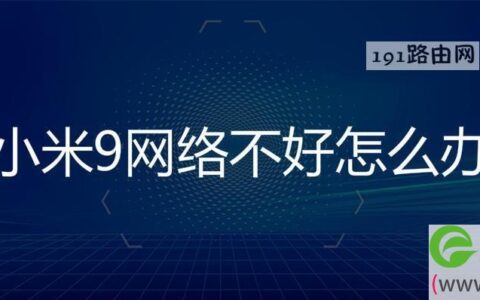 小米9网络不好解决方法