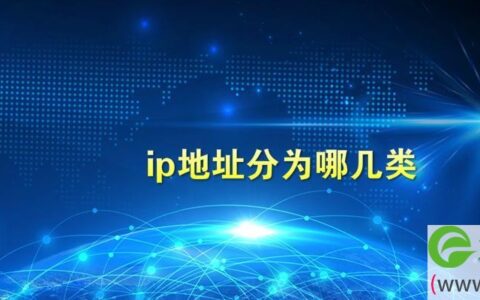 ip地址分为哪几类 主要特点是什么