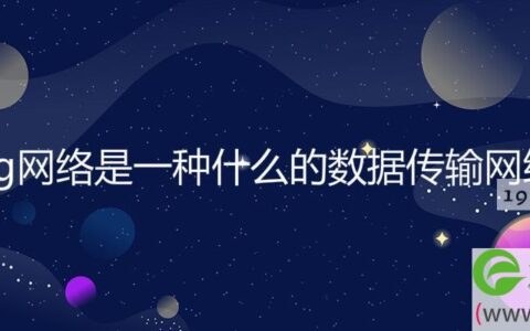 5g网络是一种什么的数据传输网络(图文)