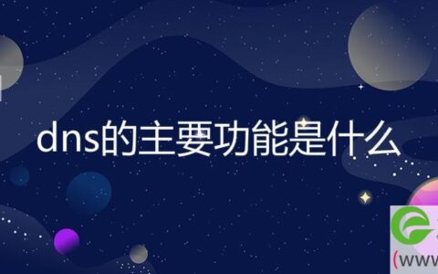 dns的主要功能就是实现