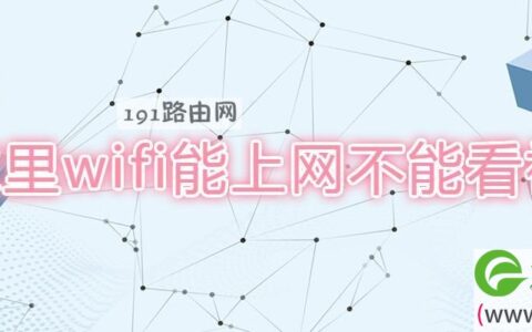 家里wifi能上网不能看视频(图文)