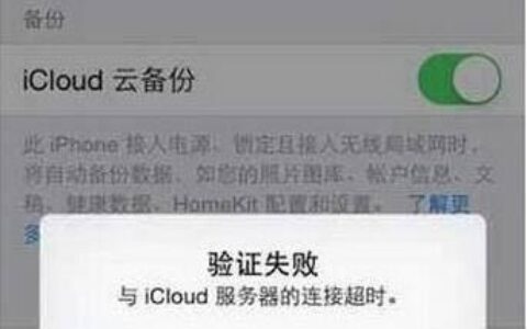 苹果icloud连接超时icloud服务器连接超时解决方法(图)