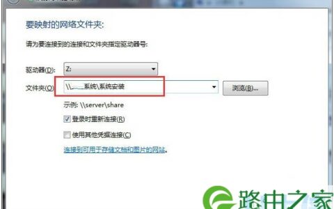 win7 64位设置映射网络驱动器参数的解决方法(图)