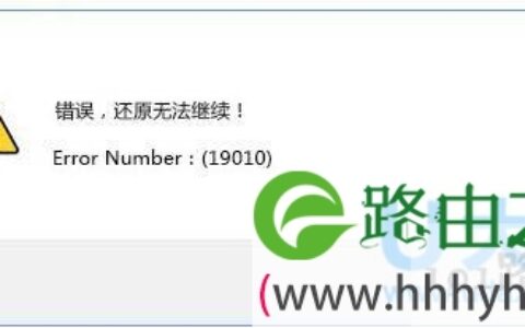 Win10使用PE还原系统失败报错“19010”修复方法