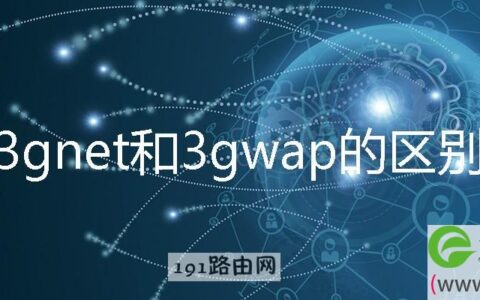 3gnet和3gwap的区别 3gwap是4g网吗