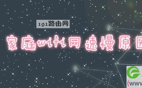 家庭wifi网速慢原因(图文)