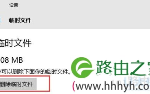 快速删除Win10临时文件的解决方法(图)