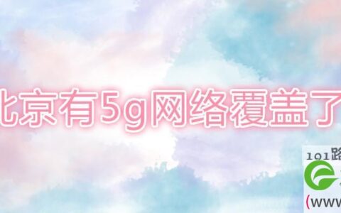 北京有5g网络覆盖了吗(图文)