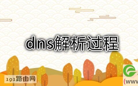 dns解析过程步骤