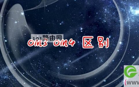 om3 om4 区别(图文)