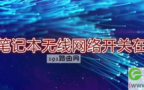 戴尔笔记本无线网络开关在哪里(图文)