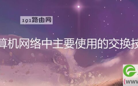 计算机网络中主要使用的交换技术(图文)