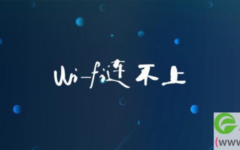 wi-fi连不上解决方法