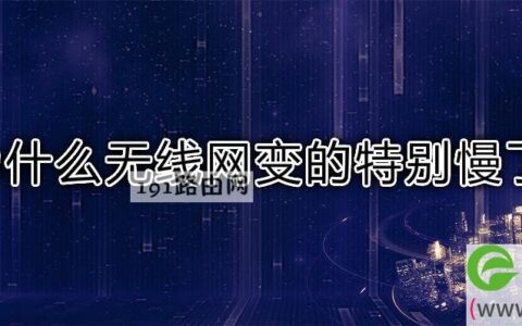 为什么无线网变的特别慢了(图文)