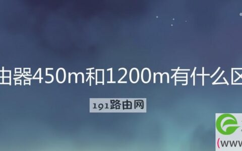 路由器450m和1200m哪个适合家用