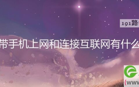 沃宽带手机上网和连接互联网有什么区别(图文)