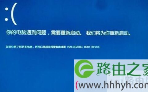 Win10电脑蓝屏开不了机提示INACCESSIBLE_BOOT_DEVICE(图)