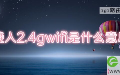 接入2.4gwifi是什么意思(图文)