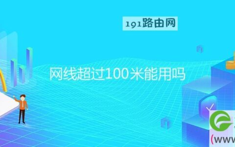 网线超过100米能用吗(图文)