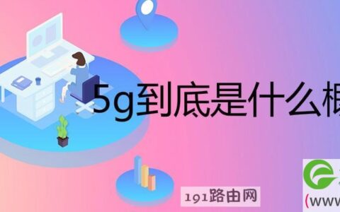 5g到底是什么概念有多少流量