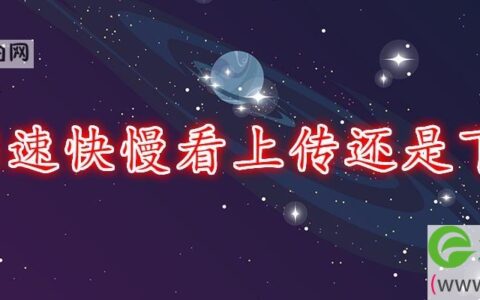 网速快慢看上传还是下载(图文)