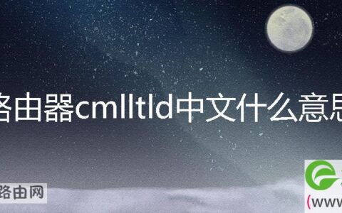 路由器cmlltld中文什么意思(图文)