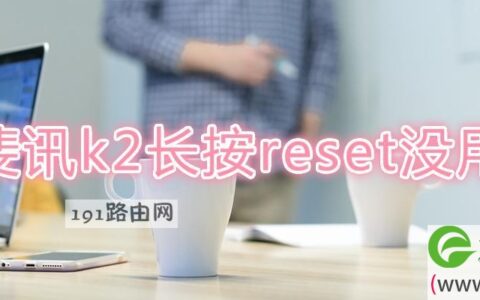 斐讯k2长按reset没用(图文)