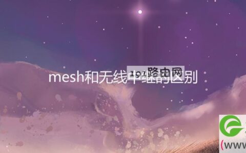 mesh和无线中继的区别(图文)