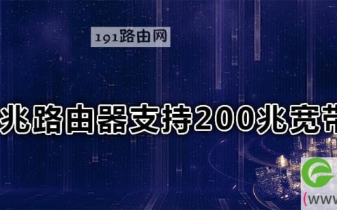 300兆路由器支持200兆宽带吗(图文)