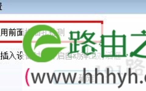 win7系统下电脑前面耳机没声音的解决方法(图)