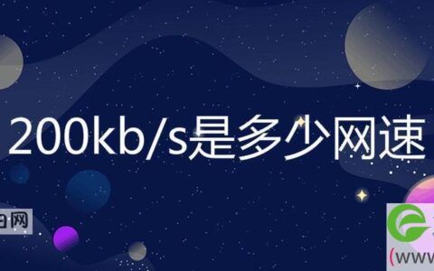 200kb/s是多少网速(图文)