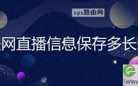 互联网直播信息保存多长时间(图文)