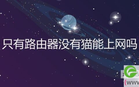 只有路由器没有猫能上网吗(图文)