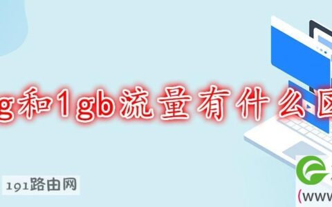 1g和1gb流量有什么区别(图文)