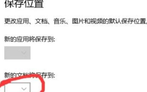 Win10系统文件默认保存位置无法修改的解决方法(图)