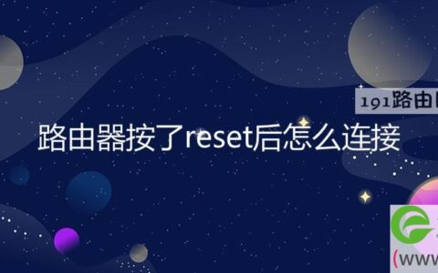 路由器按了reset后怎么连接(图文)