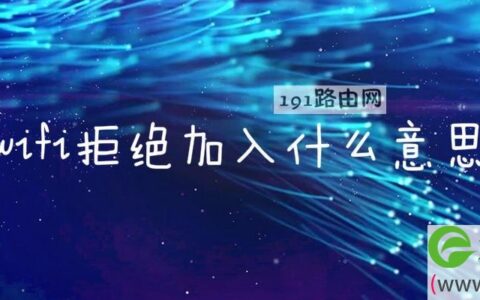 wifi拒绝加入什么意思(图文)