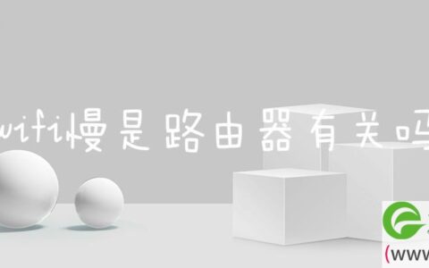 wifi慢是路由器有关吗(图文)