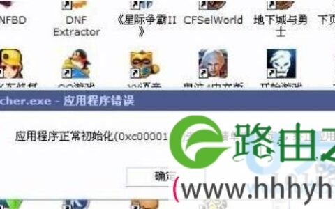 电脑提示应用程序正常初始化失败的解决方法(图)