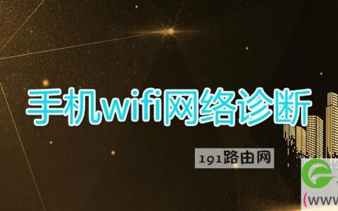 手机wifi网络诊断(图文)